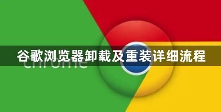 谷歌浏览器卸载及重装详细流程1