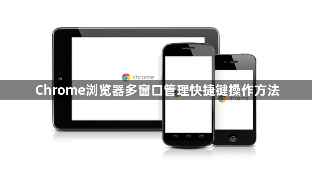 Chrome浏览器多窗口管理快捷键操作方法1
