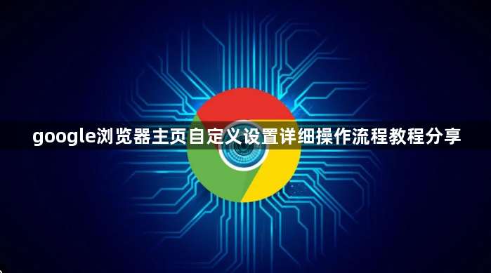 google浏览器主页自定义设置详细操作流程教程分享1