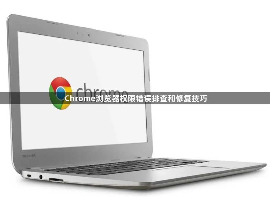 Chrome浏览器权限错误排查和修复技巧1