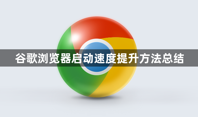 谷歌浏览器启动速度提升方法总结1