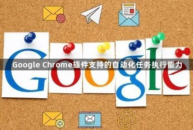 Google Chrome插件支持的自动化任务执行能力1