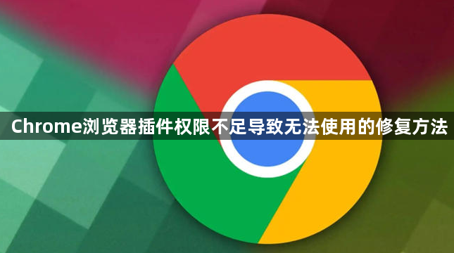 Chrome浏览器插件权限不足导致无法使用的修复方法1
