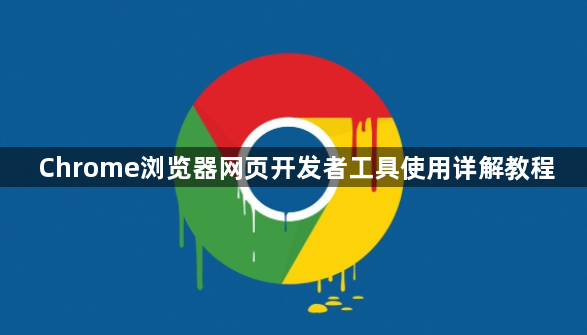 Chrome浏览器网页开发者工具使用详解教程1