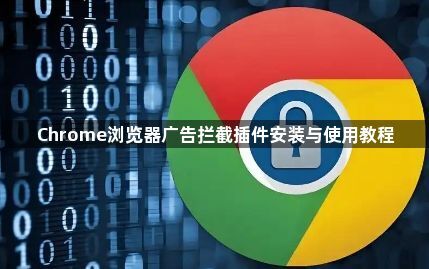 Chrome浏览器广告拦截插件安装与使用教程1