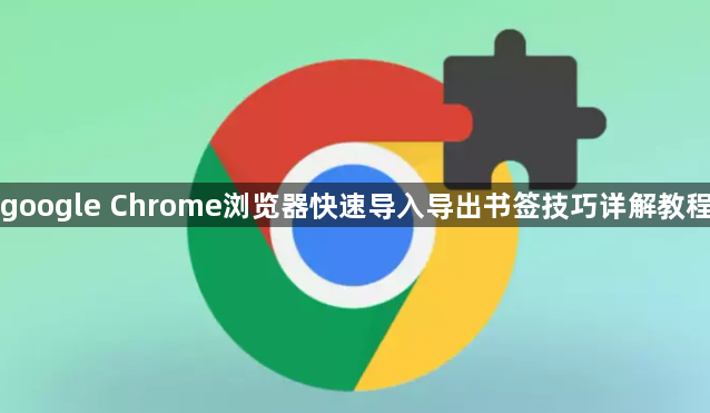 google Chrome浏览器快速导入导出书签技巧详解教程1