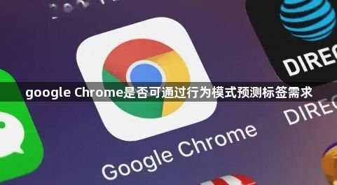 google Chrome是否可通过行为模式预测标签需求1