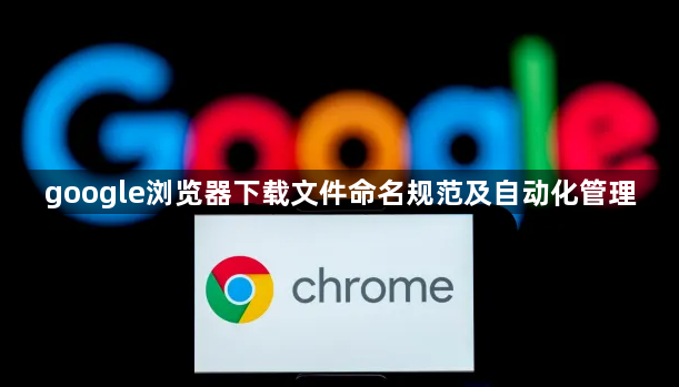 google浏览器下载文件命名规范及自动化管理1