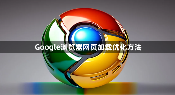 Google浏览器网页加载优化方法1
