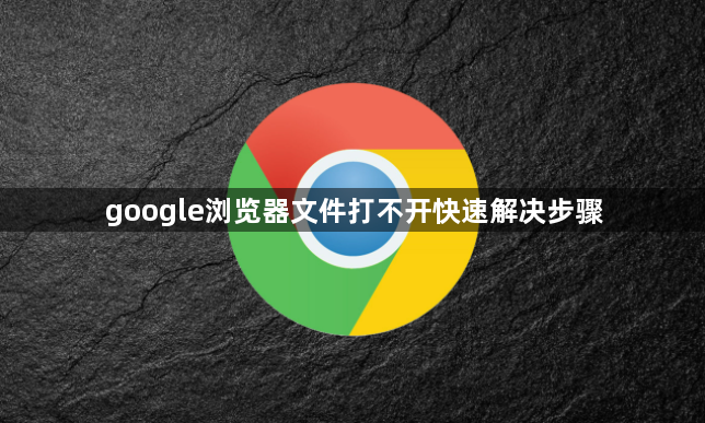google浏览器文件打不开快速解决步骤1