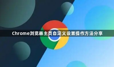 Chrome浏览器主页自定义设置操作方法分享1
