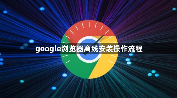 google浏览器离线安装操作流程1