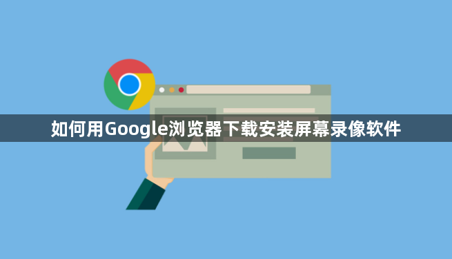 如何用Google浏览器下载安装屏幕录像软件1