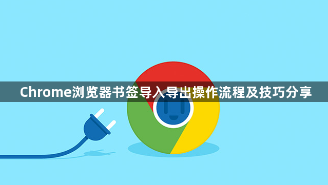 Chrome浏览器书签导入导出操作流程及技巧分享1