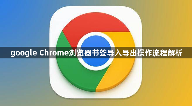 google Chrome浏览器书签导入导出操作流程解析1