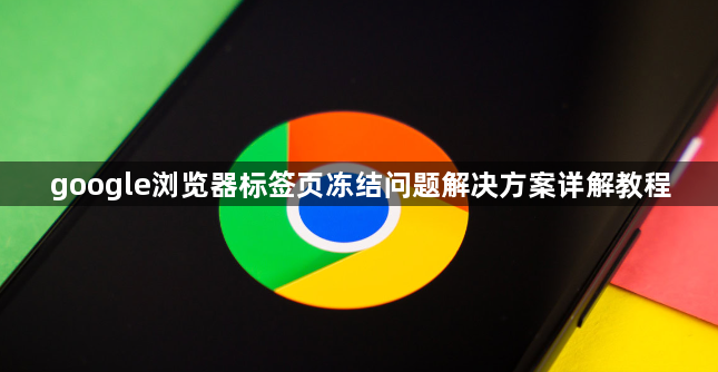 google浏览器标签页冻结问题解决方案详解教程1