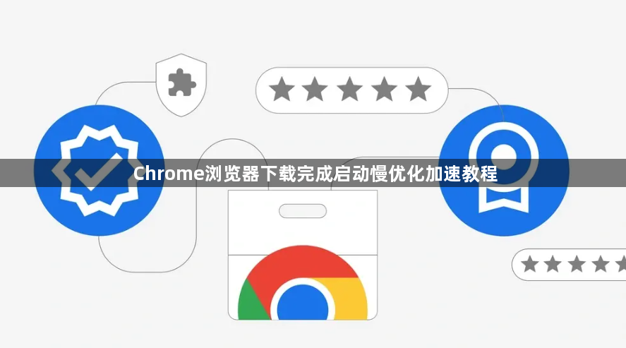Chrome浏览器下载完成启动慢优化加速教程1