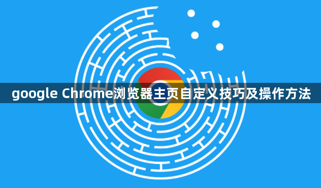 google Chrome浏览器主页自定义技巧及操作方法1