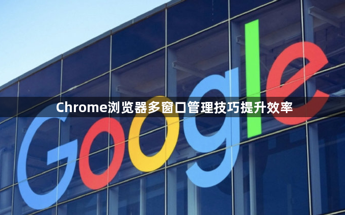 Chrome浏览器多窗口管理技巧提升效率1
