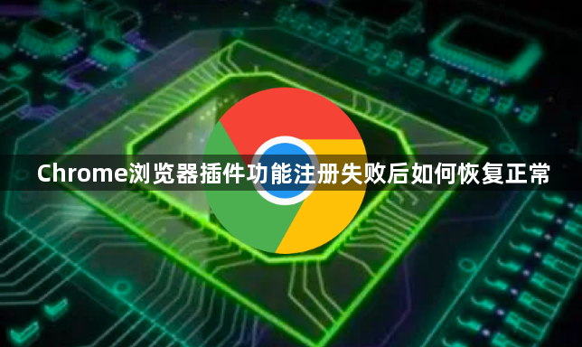 Chrome浏览器插件功能注册失败后如何恢复正常1