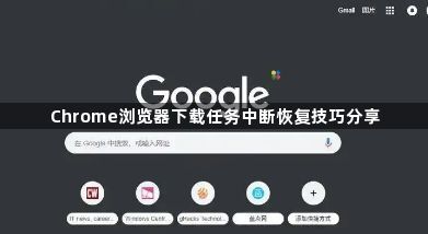 Chrome浏览器下载任务中断恢复技巧分享1