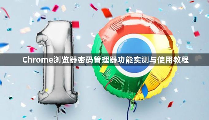 Chrome浏览器密码管理器功能实测与使用教程1