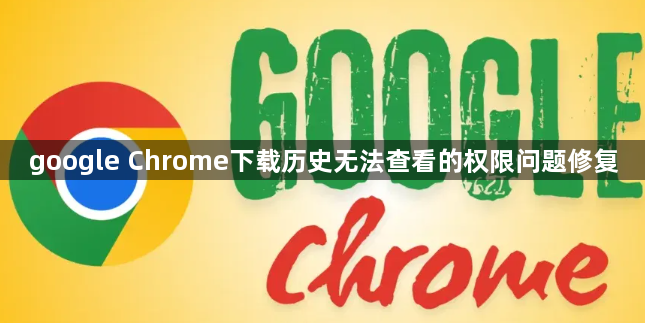 google Chrome下载历史无法查看的权限问题修复1