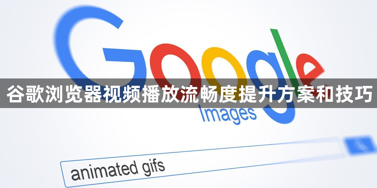 谷歌浏览器视频播放流畅度提升方案和技巧1