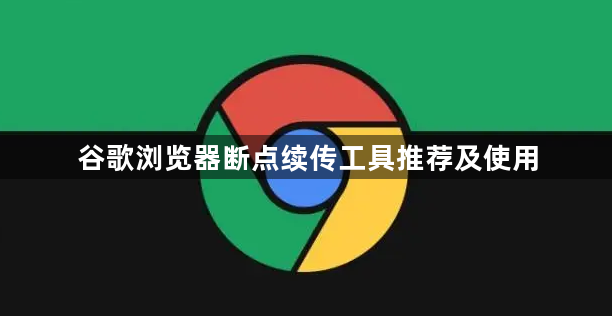 谷歌浏览器断点续传工具推荐及使用1