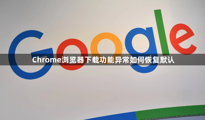 Chrome浏览器下载功能异常如何恢复默认1