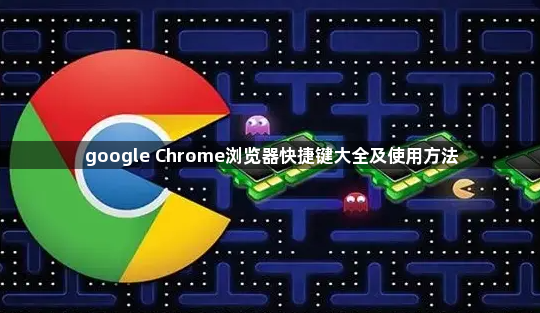 google Chrome浏览器快捷键大全及使用方法1