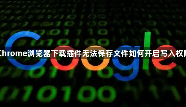 Chrome浏览器下载插件无法保存文件如何开启写入权限1
