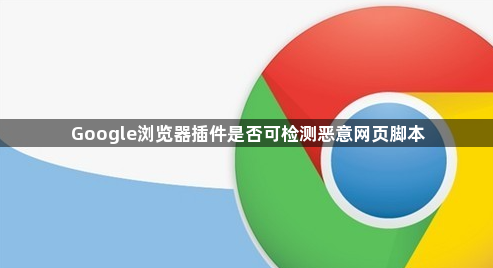 Google浏览器插件是否可检测恶意网页脚本1