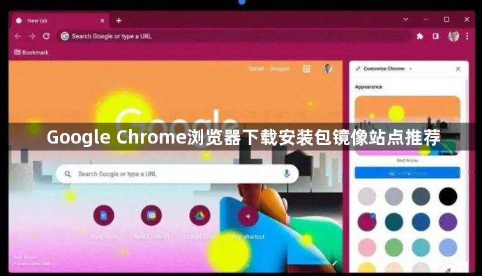 Google Chrome浏览器下载安装包镜像站点推荐1