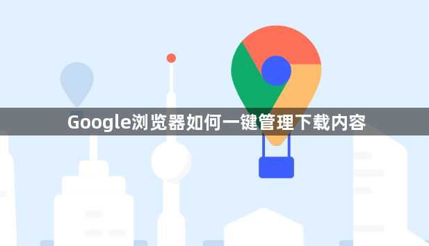 Google浏览器如何一键管理下载内容1