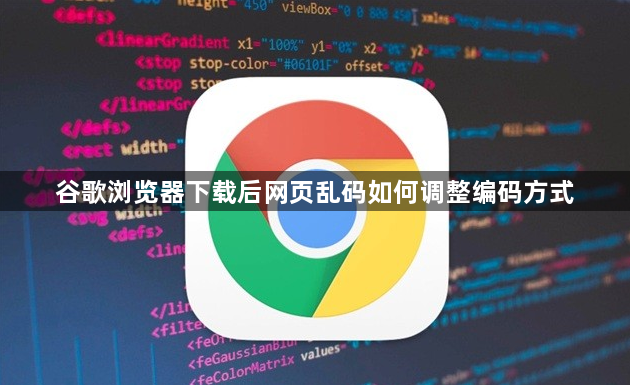 谷歌浏览器下载后网页乱码如何调整编码方式1