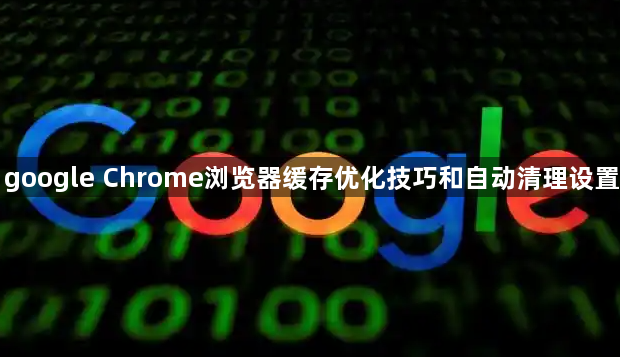 google Chrome浏览器缓存优化技巧和自动清理设置1