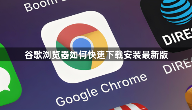 谷歌浏览器如何快速下载安装最新版1