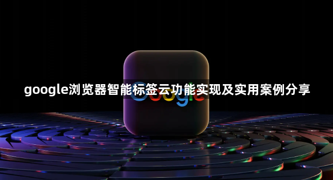 google浏览器智能标签云功能实现及实用案例分享1