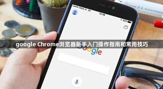 google Chrome浏览器新手入门操作指南和常用技巧1