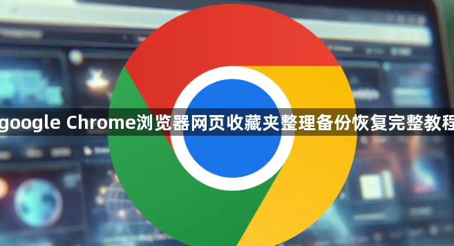 google Chrome浏览器网页收藏夹整理备份恢复完整教程1