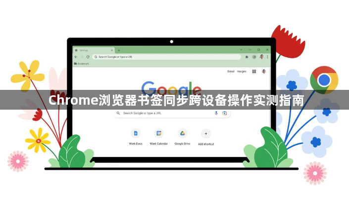 Chrome浏览器书签同步跨设备操作实测指南1