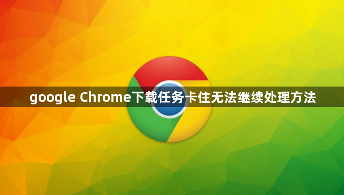 google Chrome下载任务卡住无法继续处理方法1