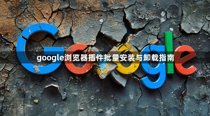 google浏览器插件批量安装与卸载指南1