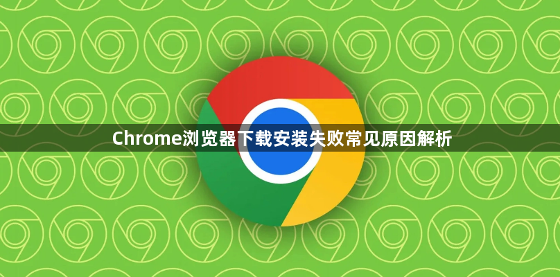 Chrome浏览器下载安装失败常见原因解析1