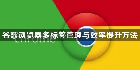 谷歌浏览器多标签管理与效率提升方法1