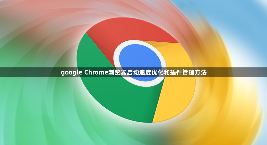 google Chrome浏览器启动速度优化和插件管理方法1