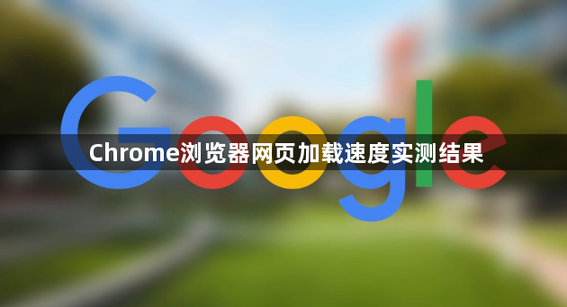 Chrome浏览器网页加载速度实测结果1
