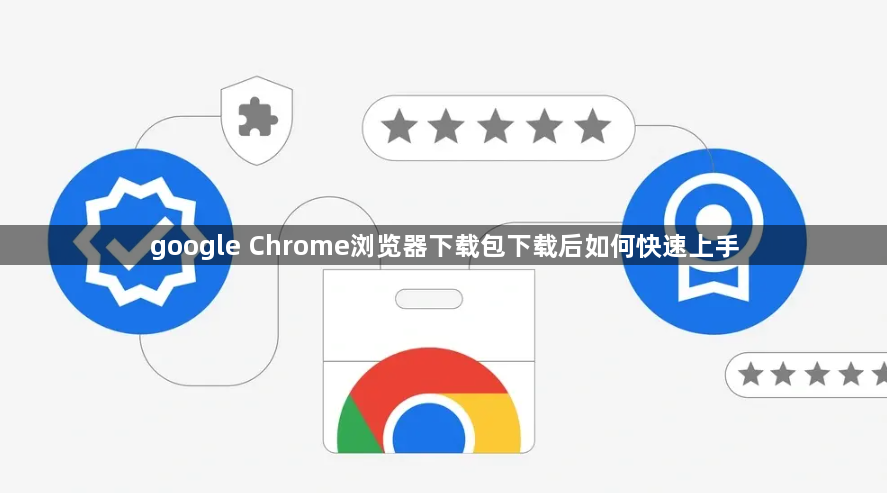 google Chrome浏览器下载包下载后如何快速上手1