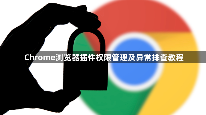 Chrome浏览器插件权限管理及异常排查教程1